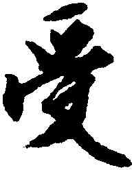 受,文徵明,書法字典